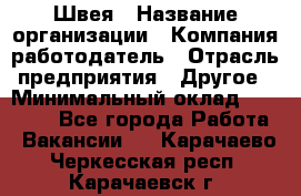 Швея › Название организации ­ Компания-работодатель › Отрасль предприятия ­ Другое › Минимальный оклад ­ 20 000 - Все города Работа » Вакансии   . Карачаево-Черкесская респ.,Карачаевск г.